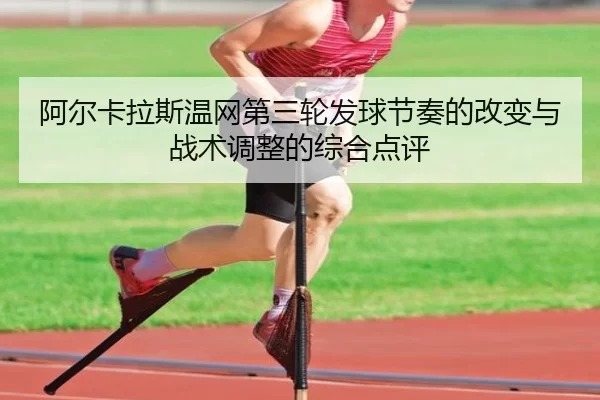 a-er-ka-la-si-wen-wang-di-san-lun-fa-qiu-jie-zou-de-gai-bian-yu-zhan-shu-tiao-zheng-de-zong-he-dian-ping-2-350.jpg