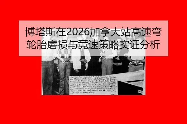 bo-ta-si-zai-jia-na-da-zhan-gao-su-wan-lun-tai-mo-sun-yu-jing-su-ce-lve-shi-zheng-fen-xi-2-293.jpg